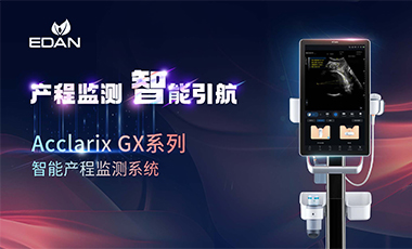 冰球突破mg正规官网Acclarix GX系列智能产程监测系统，正式上市！